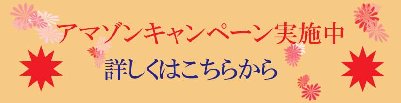 アマゾンキャンペーン